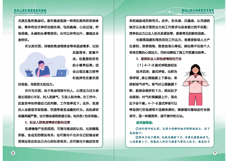 附件1：職業(yè)人群心理健康促進(jìn)指南 (1)_頁面_06.jpg