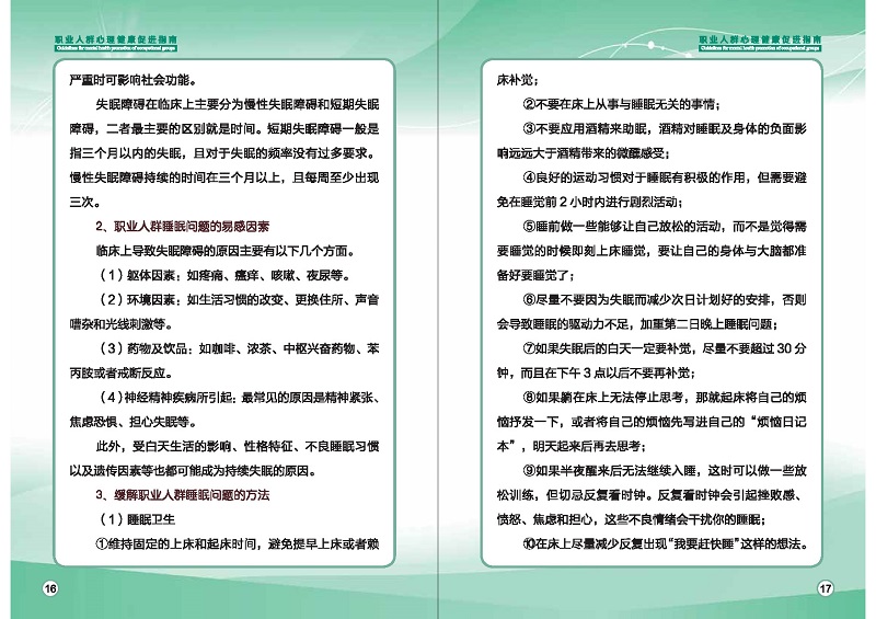 附件1：職業(yè)人群心理健康促進(jìn)指南 (1)_頁面_11.jpg