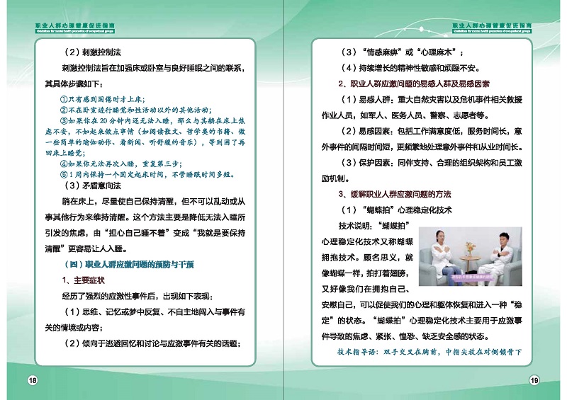 附件1：職業(yè)人群心理健康促進(jìn)指南 (1)_頁面_12.jpg
