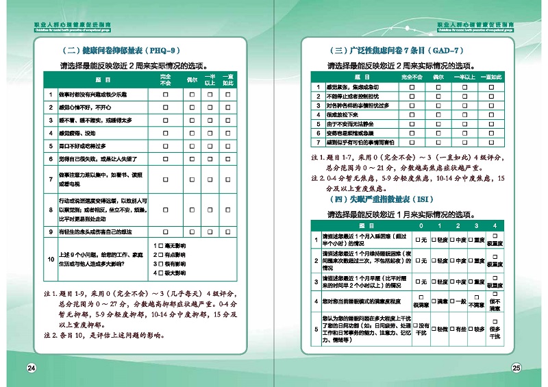 附件1：職業(yè)人群心理健康促進(jìn)指南 (1)_頁面_15.jpg