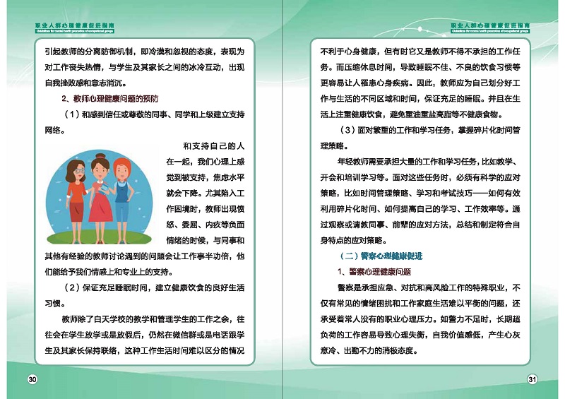 附件1：職業(yè)人群心理健康促進(jìn)指南 (1)_頁面_18.jpg