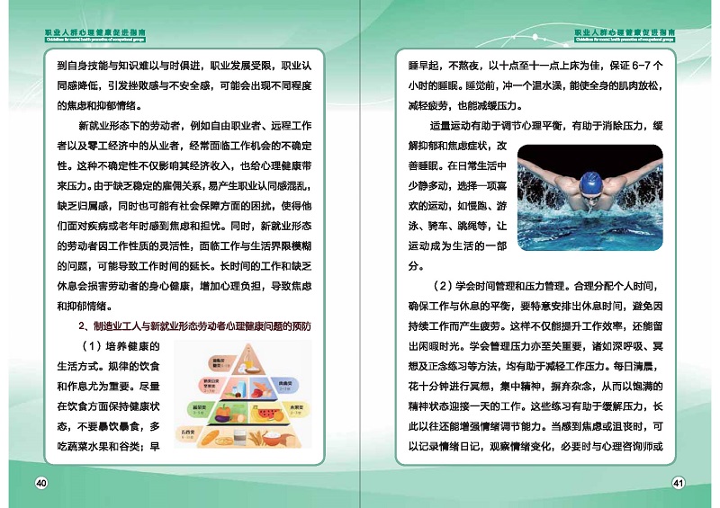 附件1：職業(yè)人群心理健康促進(jìn)指南 (1)_頁面_23.jpg